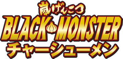 嵐げんこつ BLACK MONSTERチャーシューメンロゴ
