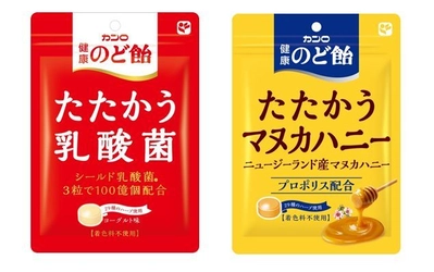 このシーズンをたたかうあなたへ　 カンロ「健康のど飴 たたかう乳酸菌」／ 「健康のど飴 たたかうマヌカハニー」 2017年9月19日(火)新発売