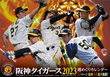 あの激闘がデスクに甦る！ 卓上 阪神タイガース 2023年版 週めくりカレンダー　 12月17日発売決定！ 全34選手・53ページで躍動感満載の写真がたっぷり