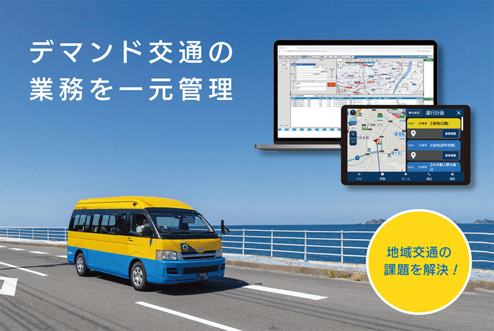 デマンド交通業務を一元管理