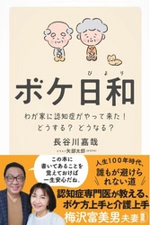 梅沢富美男夫妻が推薦！人生100年時代に備えるために、認知症専門医が家族と患者のための対処法をまとめた『ボケ日和』発売