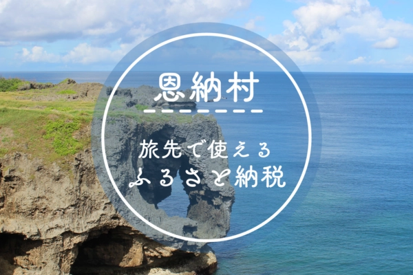 現地でつかえるふるさと納税「ココふる」が沖縄へ初上陸！ 沖縄県恩納村でサービス開始、リゾートホテルなど「旅の体験」をお礼の品に