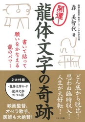 新刊『開運！龍体文字の奇跡』 ～書いて貼って願いをかなえる龍のパワー～