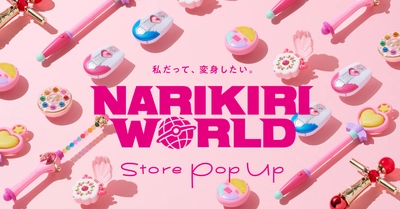 プリキュア、おジャ魔女どれみ、クリィミーマミなどの 大人向け「なりきり玩具」が大集合！ 東京・大阪に期間限定ポップアップストアがオープン