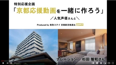 京都応援動画を制作！差し入れ取りまとめサービス「エルタマ」とホテル「東急ステイ 京都新京極通」とのコラボ企画