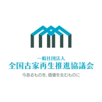 一般社団法人 全国古家再生推進協議会