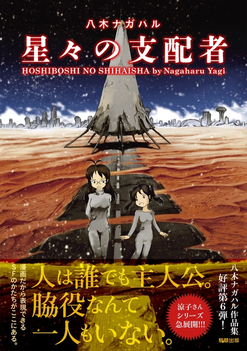 『星々の支配者』定価1,320円(税込)/A5判/264頁/978-4-909646-78-1/2024年6月発売