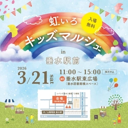 地域とつながる体験型イベント 「虹いろキッズマルシェ in 垂水駅前」 2026年3月21日(土)開催！