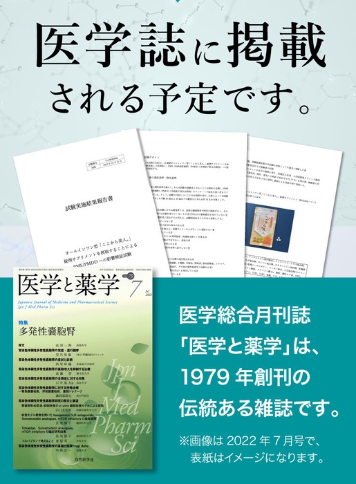 臨床試験結果が医学総合月刊誌『医学と薬学』に掲載予定