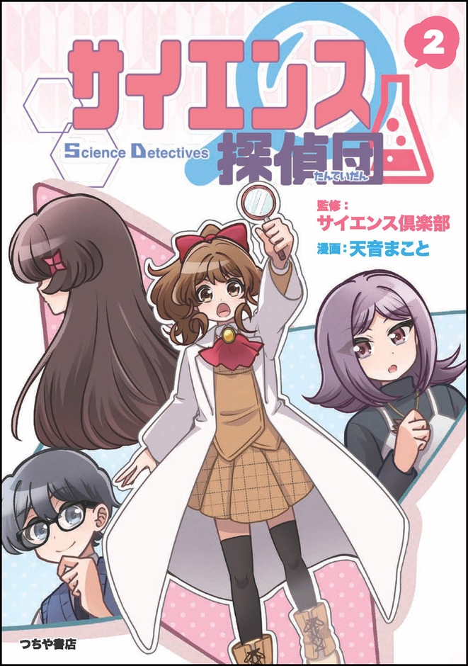 科学の力で事件を解決!