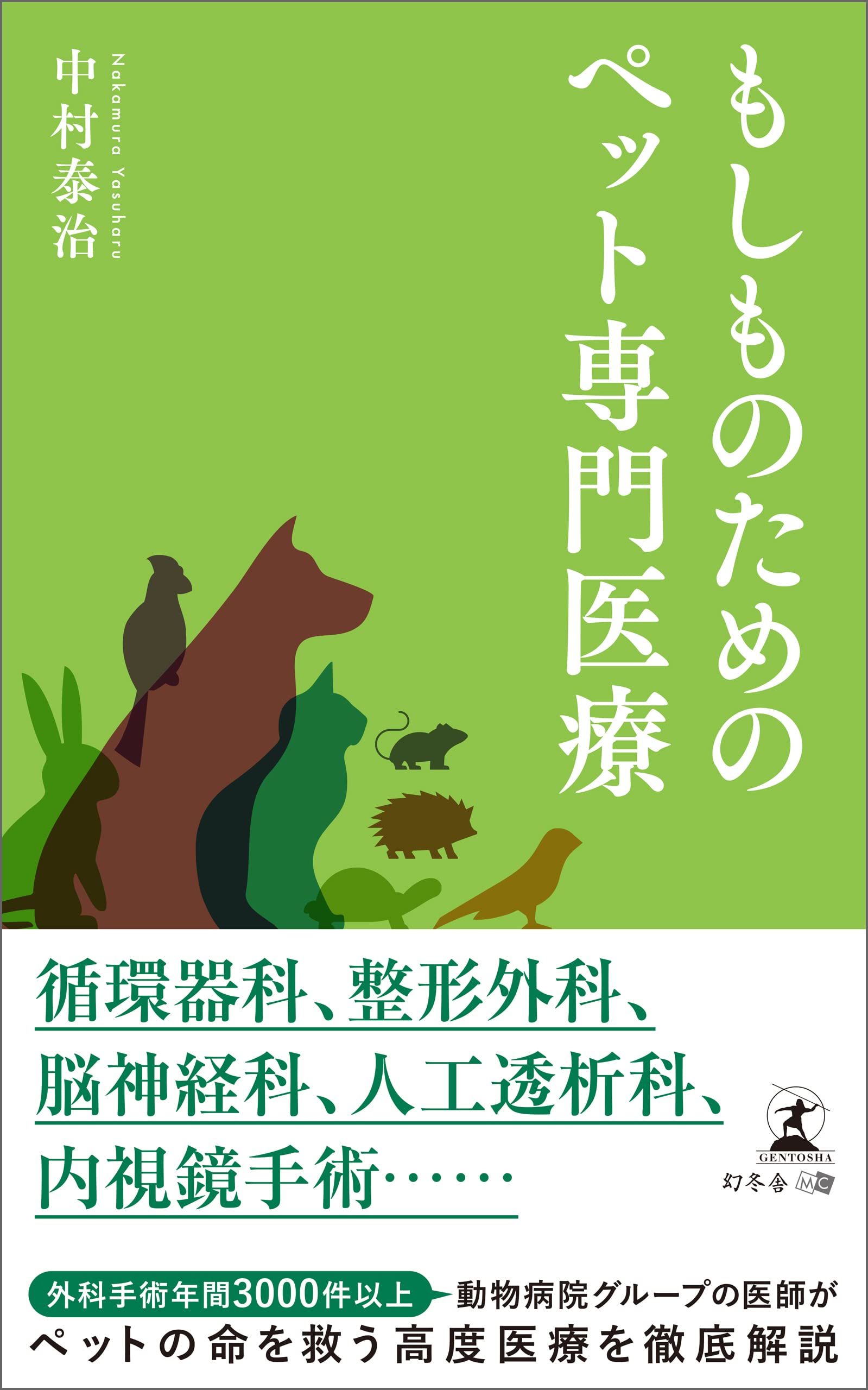 幻冬舎新刊】動物の高度医療を目指す獣医師が、診断や治療の最前線を