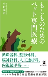 【幻冬舎新刊】動物の高度医療を目指す獣医師が、診断や治療の最前線を紹介！『 もしものためのペット専門医療』11月1日発売！