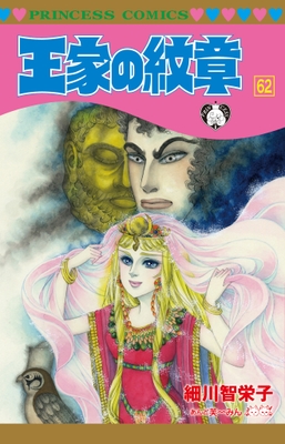 「王家の紋章」62巻カバー
