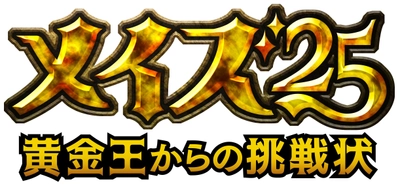 3月23日（土）登場！ 25ｔｈアニバーサリー期間限定アトラクション 謎解き屋内迷路 「メイズ25～黄金王からの挑戦状～」