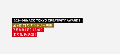 優れたクリエイティブを表彰する 「2024 64th ACC TOKYO CREATIVITY AWARDS」　 全9部門の応募受付を7月8日(月)18時まで延長