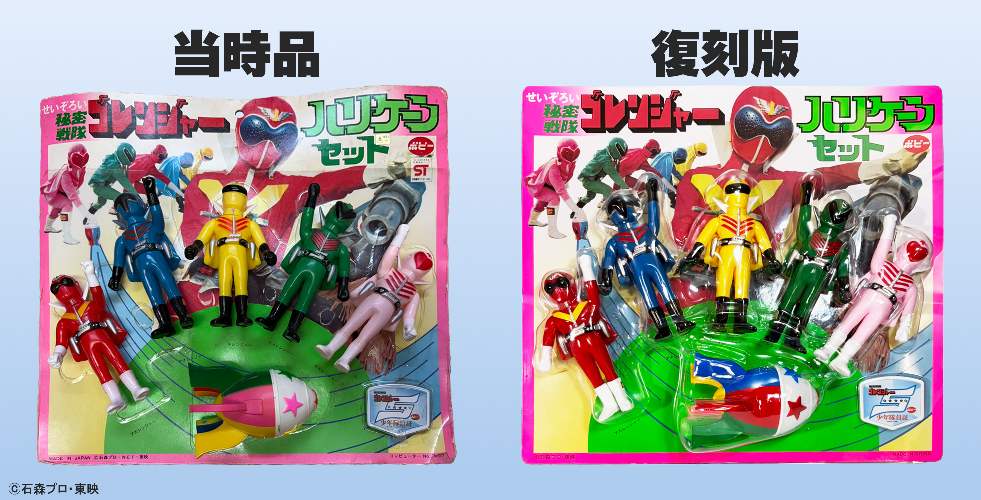 せいぞろい 秘密戦隊ゴレンジャー ハリケーンセット(当時のパッケージ比較)