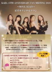 「KARA」の8年ぶりの日本公演 『KARA 15TH ANNIVERSARY FAN MEETING 2023 ～MOVE AGAIN～』、公演前のリハーサル鑑賞や 公式グッズが付いたKNTオリジナルプランを2月9日(木)まで受付中