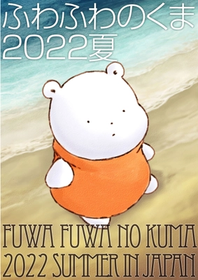 原田みどり展覧会『ふわふわのくま2022夏』　東京、 京都にて開催　～想像でどこまでも行ける世界へ～