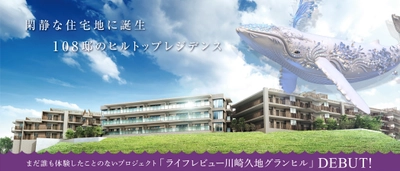 株式会社リビングライフが川崎市多摩区に全108戸の 防災に配慮した低層新築マンション、 「ライフレビュー川崎久地グランヒル」を新発売。