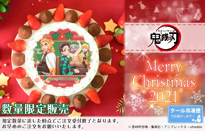 『鬼滅の刃』2021クリスマスケーキ数量限定にて発売中!