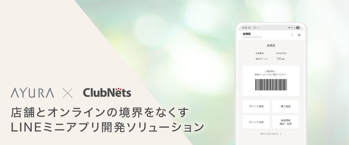 クラブネッツ、AYURA(アユーラ)のLINEミニアプリ開発を支援
店舗とオンラインで快適なお買い物体験を実現