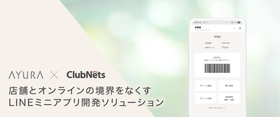 クラブネッツ、AYURA（アユーラ）のLINEミニアプリ開発を支援
店舗とオンラインで快適なお買い物体験を実現