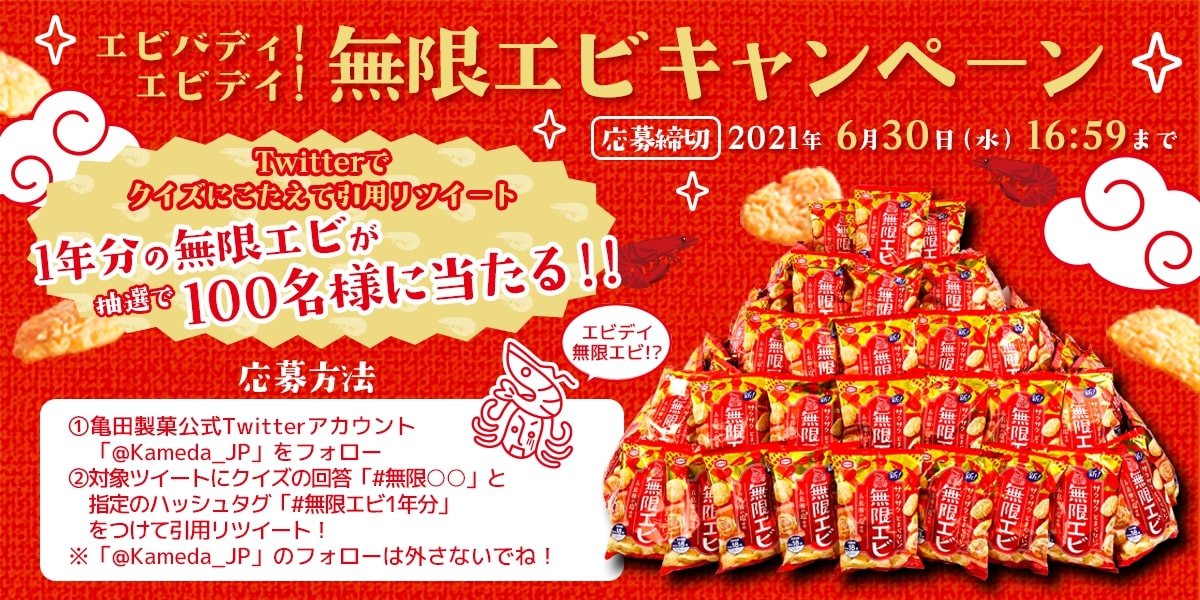 “無限に食べちゃうおいしさ！”と話題沸騰中の『無限エビ』 抽選で100名様に1年分の『無限エビ』をプレゼント 「エビバディ！エビデイ！無限エビ」キャンペーン 6月7日より開始