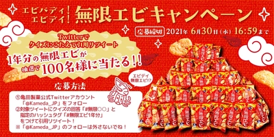 “無限に食べちゃうおいしさ！”と話題沸騰中の『無限エビ』 抽選で100名様に1年分の『無限エビ』をプレゼント 「エビバディ！エビデイ！無限エビ」キャンペーン 6月7日より開始