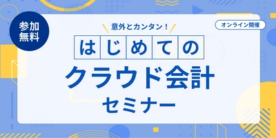 『マネーフォワード クラウド』、「意外とカンタン！はじめてのクラウド会計セミナー」開催