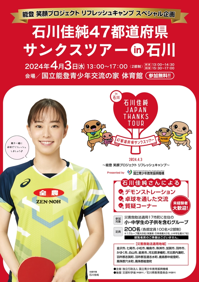 サンクスツアーin石川チラシ