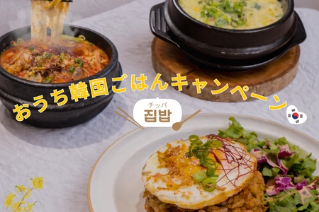 【GWはおうちで韓国ごはん】 仕事終わりでも“韓国料理店の味”が10分で完成　 KOKOミールキット、投稿キャンペーン実施中！