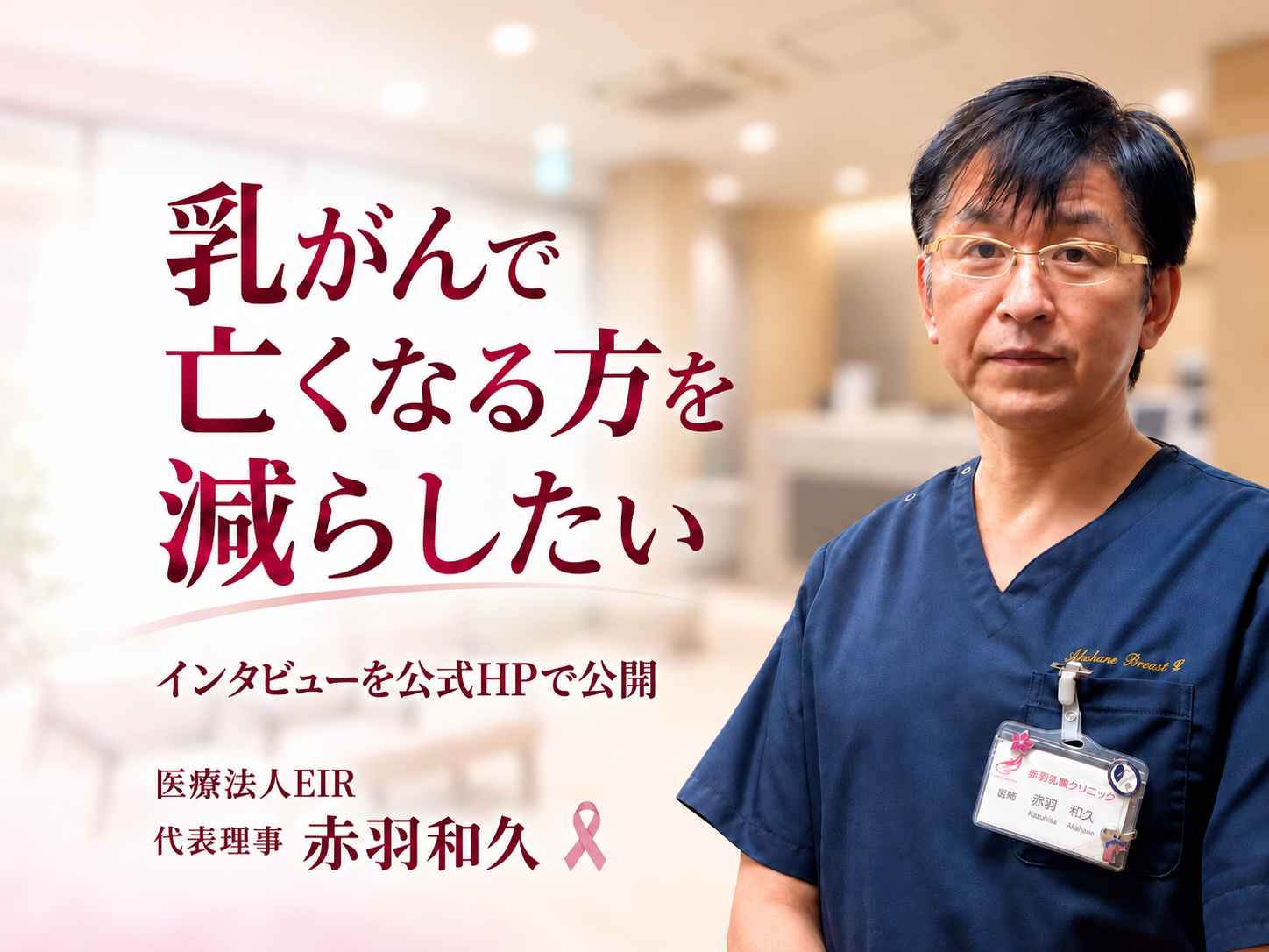 「乳がんで亡くなる方を減らしたい」赤羽乳腺クリニック、2院目開設の背景を公式サイトで公開
