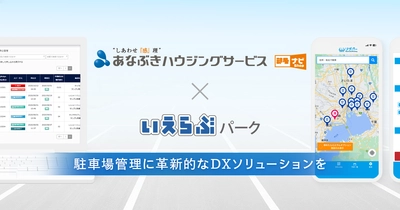 いえらぶパークが、株式会社穴吹ハウジングサービスに「いえらぶParking」を提供開始！