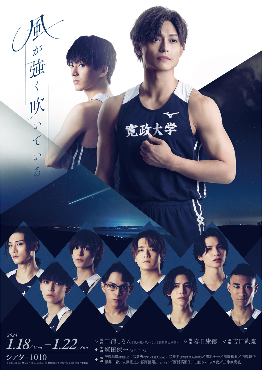塚田僚一（A.B.C-Z）主演！舞台「風が強く吹いている」メイン