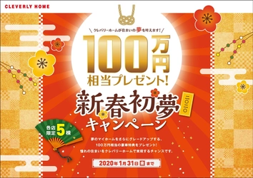 100万円相当の豪華特典をプレゼント！ 「新春初夢キャンペーン」開催！ 各店限定5棟　2020年1月31日(金)まで