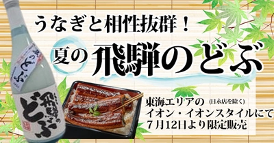 超濃厚！夏のにごり酒　飛騨の渡辺酒造店「蓬莱 飛騨のどぶ＜夏のどぶ＞」７/１２（火）数量限定で発売！！