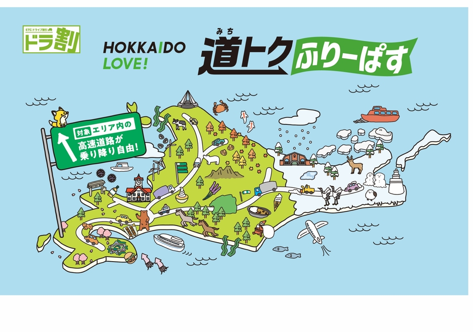 HOKKAIDO LOVE! 道トクふりーぱす メインビジュアル