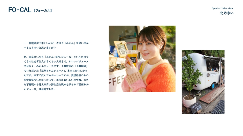 「旅色FO-CAL」伊予市特集インタビュー:北乃きいさん