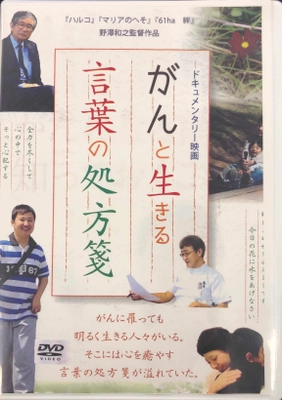 ドキュメンタリー映画「がんと生きる 言葉の処方箋」DVD、 寄り添う言葉が、生きるチカラを与えてくれます。