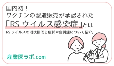 国内初！ワクチンの製造販売が承認された「RSウイルス感染症」とは RSウイルスの潜伏期間と症状や合併症について紹介。