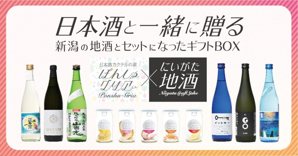 にいがたの地酒で日本酒カクテルを楽しむ「ぽんしゅグリア」と酒蔵８蔵とのコラボが実現。日本酒とセットになったGIFT BOXが登場。