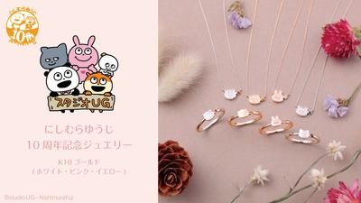 大人気クリエイター「にしむらゆうじ」活動10周年記念　K10セミオーダージュエリー　12/15（月）より受注開始！