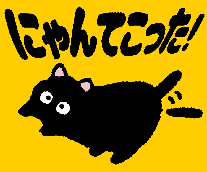 『にゃんてこった!』