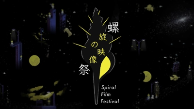 映像とアートが逗子で楽しめる！『螺旋の映像祭』を 逗子アートフェスティバル2020内にて10月10日に開催