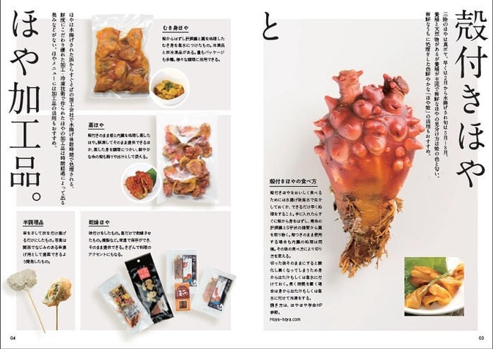 「ほやガイドブック」加工品、殻付きほや