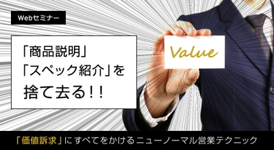 ＜7月開催・無料Webセミナーのご案内＞ ニューノーマル時代を生き抜く“営業テクニック”を大公開！