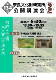 奈良文化財研究所第134回公開講演会「都城と古墳－奈文研の古墳研究－」レジュメを公開しました