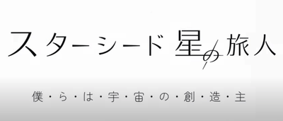 映画『スターシード 星の旅人 -僕らは宇宙の創造主-』
