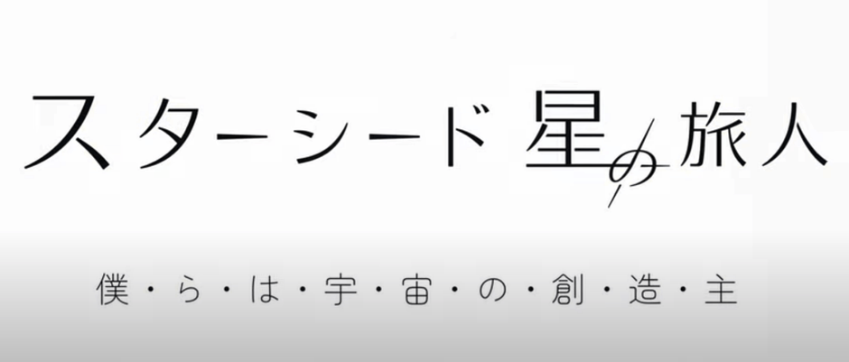 映画『スターシード 星の旅人 -僕らは宇宙の創造主-』