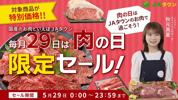 ＪＡタウンの「肉の日限定セール」